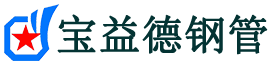 宝益德钢管岢岚分公司-岢岚声测管现货-岢岚本地资源现货